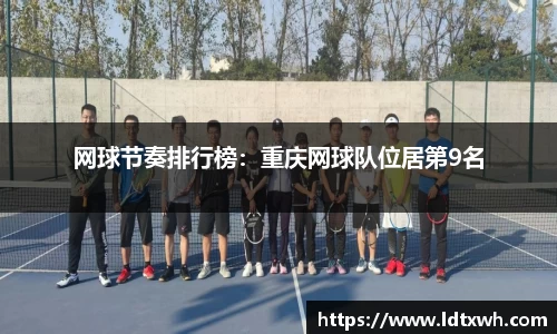 网球节奏排行榜：重庆网球队位居第9名